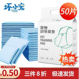 坏小宠（HUAIXIAOCHONG）乐乐宠物狗尿垫猫咪训导加厚尿片厕所尿布尿不湿瞬吸防漏干爽除臭 M号50片装45X60cm