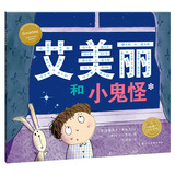 艾美丽和小鬼怪 海豚绘本花园平装软皮封面