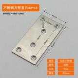 财鼠加厚不锈钢连接件连接片一字型直片铁片平角角码一字角马固定片 不锈钢方形直片80×40