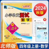 2024秋孟建平小学单元测试卷四年级上册数学B北师版同步课本单元测试卷