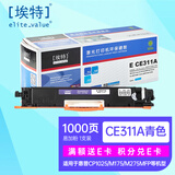 埃特（elite_value）E CE311A 易加粉青色硒鼓 (适用惠普 Color LaserJet CP1025/M175/M275MFP)