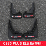 点缤 18-22款长安CS35plus挡泥板新CS75plus挡泥皮改装汽车免打孔挡泥板75挡泥板 CS35 PLUS挡泥板带标款送螺丝刀