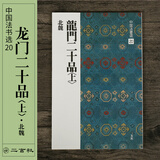 二玄社 进口毛笔字帖 龙门二十品〈上〉20 毛笔字帖 文房四宝书法临摹字帖