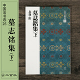 二玄社 进口字帖 法书选26墓志铭集下毛笔字帖 文房四宝临摹书法字帖