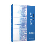 七个会议（《半泽直树》编剧、直木奖得主、日本百万级畅销作家池井户润又一杰作！）