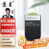 京呈CTL-300适用奔图CP2506DN PLUS硒鼓CM7105墨盒打印机CP2300DN墨粉盒 CTL-300H 黑色大容量（8500页）