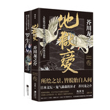 芥川龙之介经典小说套装：罗生门+地狱变（套装共2册） 小说