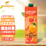 果满乐乐（gomolo）塞浦路斯进口果汁饮料大瓶装100%纯果汁1升婚庆宴席聚餐年会 红心西柚汁 1L