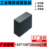 振鑫橡胶防震垫块加厚胶垫减震垫设备底座缓冲垫工业耐磨垫块实心方块 150mm*150mm*20mm(2块)