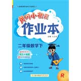 2023年春季黄冈小状元作业本二年级数学（下）人教版