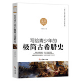 写给青少年的极简古希腊史