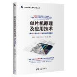 单片机原理及应用技术（新视野电子电气科技丛书）