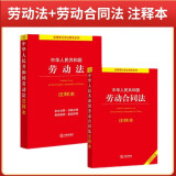 中华人民共和国劳动法+劳动合同法 注释本(套装2册)