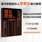 【混沌学园李善友推荐】增长思维 54个思维模型教你成为增长高手 李云龙 著 中信出版社