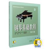 钢琴基础教程3 修订版 扫码赠送配套音频 高等师范院校示范教材 钢琴入门