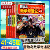 【新华书店】冒险岛数学奇遇记1-70全集轻松趣味数学漫画故事书益智小学生一二三四五六年级数学知识点课外教辅导儿童绘本 【41-45】第九辑