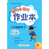 2023年春季黄冈小状元作业本三年级数学（下）人教版
