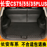 22款长安CS55后备箱垫全包围CS35PLUS CS75睿骋CC悦翔V3二代逸动xt DT尾箱垫 全黑色【留言车型】