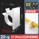 一靓免打孔水管固定卡扣燃气管固定卡扣器防掉管卡子扣子 17-20mm【白色背胶款】20个装