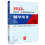 备考2024法考 国家统一法律职业资格考试辅导用书：国际法·国际私法·国际经济法法律出版社 可搭厚大瑞达众合法考