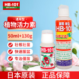 HB-101植物活力素营养液促生长兰花多肉僵苗快速生根液养花绿植通用 HB101液体50ml+缓释颗粒130g