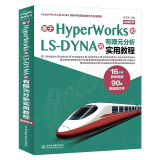 基于HyperWorks和LS-DYNA的有限元分析实用教程（视频教学）张亚峰+ANSYS Workbench 辅助设计与工程计算 数字图像处理 建模