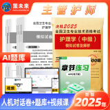 人卫官方2025年主管护师2025人卫版教材轻松过护理学中级考试用书中级护师资格历年真题精解模拟试卷解析习题高频考点可搭丁震军医版策未来 模拟试卷