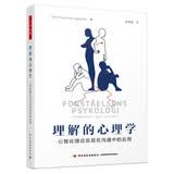 万千心理·理解的心理学：心智化理论及其在沟通中的应用