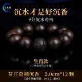 灵木阁天然芽庄奇楠沉香手串108颗檀木棋楠佛珠手链沉香木沉水级男女款 九分沉奇楠20mm12颗（备注生肖）