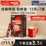 雀巢（Nestle）速溶咖啡粉1+2特浓三合一南京十元咖啡冲调饮品7条