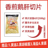 冰天凍地法式鹅肝切片 宝宝食品法式鹅肝刺身煎制鹅肝半成品寿司日料食材 500g 切片装（送酱料海盐）