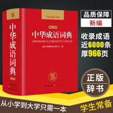 中华成语词典 新版中小学生辞书多功能工具书辞典成语大词典字典正版现代汉语成语词典初高中生学生