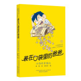 装在口袋里的爸爸-山海经奇遇记
