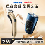 飞利浦（PHILIPS）电动剃须刀顺翼贴面胡须刀 便携刮胡剃胡刀进口刀头 生日礼物送男友送老公 剃须刀+理发器 男士理容套餐