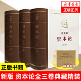 资本论全三卷 典藏精装套装 马克思资本论一二三卷 马克思主义的苦难辉煌和长征国富论 哲学政治