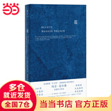 【当当 正版包邮】蓝：关于蓝色的240段哲思 玛吉·尼尔森 21世纪的《恋人絮语》被翻译为10种语言 《卫报》《观察者报》好评推荐