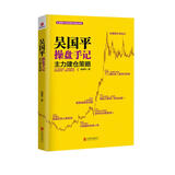 吴国平操盘手记：主力建仓策略