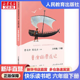 人教版快乐读书吧六年级下上册爱的教育童年小英雄雨来鲁滨逊漂流记爱丽丝漫游奇境尼尔斯骑鹅旅行记汤姆索亚历险记鲁宾逊孙漂流记爱丽丝梦游仙境 课外阅读 必读书目课外书籍 人民教育出版社 快乐读书吧六下 鲁滨
