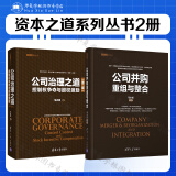 资本之道系列丛书2册 公司治理之道 控制权争夺与股权激励 公司并购重组与整合  企业管理与培训  经济管理学 清华大学出版社 管理