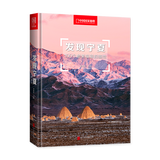 中国国家地理发现中国系列 西藏四川内蒙古广东宁夏青海 中国旅游摄影旅行攻略自驾游指南图书 发现宁夏