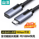 山泽USB-C3.1 Type-C延长线公对母硬盘数据连接线PD充电手机笔记本4K连接线switch接显示器0.5米UYC-05