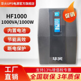 华火ups不间断电源内置蓄电池电压稳定机房外设产品220v后备电源家用监控 HF1000 (1000VA/1000W)
