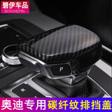碧艺适用于奥迪Q5LQ7/Q6/A5/A4L排挡盖ABS碳纤纹档把改装排档套壳装饰 18-25款奥迪Q5L 碳纤纹排挡盖
