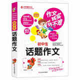 作文其实并不难（实战篇）--初中生话题作文/初中生7 8 9年级必读优秀辅导大全（名师点评方法指导书籍）