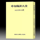 白玉石居士-命相骗术大全448页 东西 命相骗术大全
