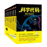 科学代码（套装全八册） 
