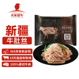 天莱香牛 牛肚丝毛肚200g 谷饲排酸 牛肉生鲜 火锅食材 国产新疆 