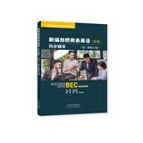 新编剑桥商务英语(高级）同步辅导(第三版修订版）