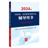 2024年国家统一法律职业资格考试辅导用书：民事诉讼法与仲裁制度 2024法考教材 正版 法律出