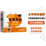 我的思维导图作文课 1-2年级小学生写作启蒙课 素材积累 一年级二年级优秀范文 方法技巧大全（套装全4册） 开学季